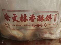 -徐文林香酥饼(桃园店)