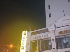 -喝丢一只鞋海鲜烧烤·海肠捞饭(东关街店)