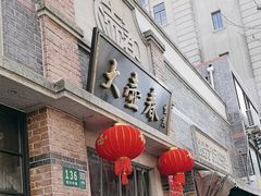 -大壶春生煎(四川中路店)
