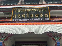 -老光明岗琼甜茶馆