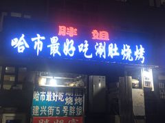 门面-胖姐涮肚烧烤