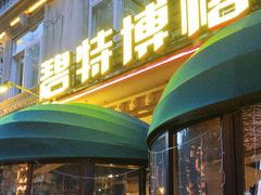-碧特博格啤酒花园餐厅(芜湖路店)