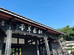 -成都杜甫草堂博物馆