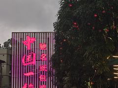 -粤北餐馆