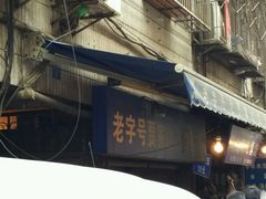 排队-老字号贾家肉丸糊辣汤(光明巷店)
