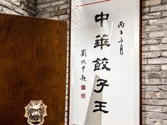 -新兴园饺子馆(河南街店)