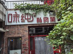 -味纯私房菜江湖菜·烧烤.羊蝎子(卡尔店)