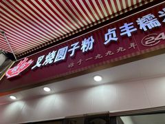 -晓芬叉烧圆子粉