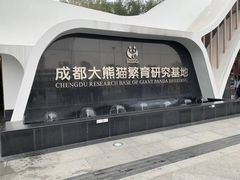 门面-成都大熊猫繁育研究基地