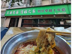 -王菊美食街·王菊面馆(总店)