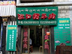 门面-张四烤羊肉(西藏自治区拉萨市丹杰林巷店)
