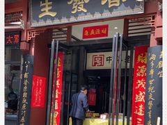 门面-春发生饭店·非遗(南院门店)