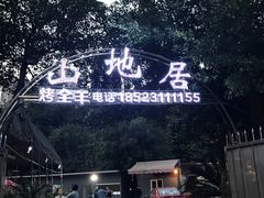 -山地居烤全羊·柴火鸡(大坪-半山公馆店)