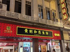 -黄则和花生汤(中山路店)