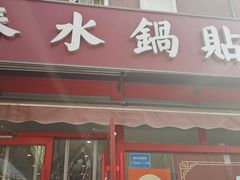 -春水锅贴·传统鲁菜(大明湖店)
