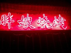 门面-胖嫂烧烤(武胜路总店)