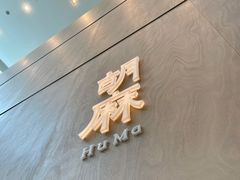 -胡麻(静安嘉里店)