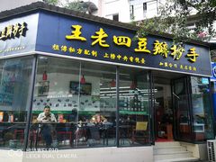 门面-面爸爸豆瓣抄手(贝森旗舰店)