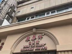 门面-东泰祥生煎馆(重庆北路店)