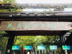 -天目湖山水园