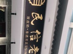 -民信老铺(华盖路店)