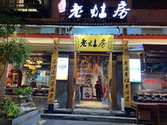 -老灶房-四川土菜(开元店)