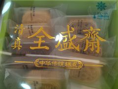 -清真全盛斋传统糕点(许士庙店)