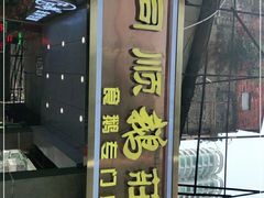 门面-同顺鹅庄(南华路店)