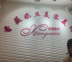-香薇妮丝·定制减肥·身材管理