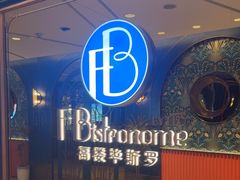 -福楼毕斯罗F Bistronome(国贸商城约会地标景观店)
