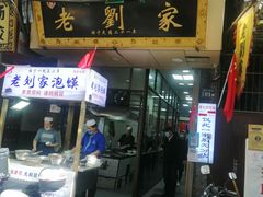 门面-老刘家泡馍·陕西老字号(钟楼广济街店)