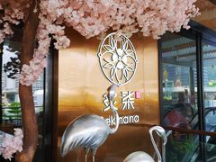 -炙柒Sekinana·精致料理 烧鸟·铁板烧(海上世界店)