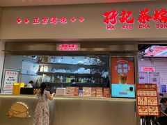 -孖记茶档·热腾茶餐(荔湾领展广场店)