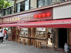 -文武王氏烧饼·无矾油条(西溪路店)