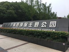 -苏州河梦清园环保主题公园