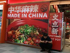 -文立新麻辣烫(合生汇21街区店)