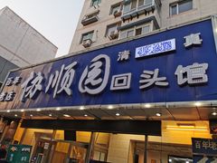 门面-协顺园回头馆(南顺城路店)