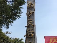 -南沙天后宫景区