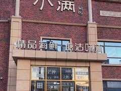 -小满海鲜·别院(天津旗舰店)