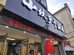 -梅溪·小伙子干挑面(安吉总店)