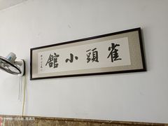 -跑三里雀头小馆(濠东路店)