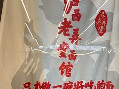 -沪西老弄堂面馆(定西路店)