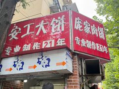 -安工大饼庞家肉饼