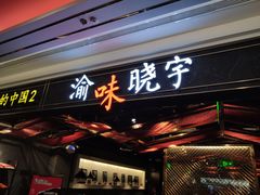 门面-晓宇重庆火锅(赛格国际购物中心店)