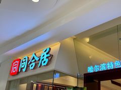 -同合居·非遗东北菜(王府井店)