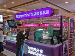 -HappyMiss花满楼·鲜花饼·鲜花茶·伴手礼(上海环球港店)