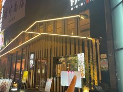 -初蓉丨遇见新川菜(亲贤街荣耀店)