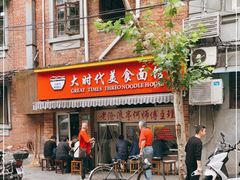 门面-大时代美食面馆