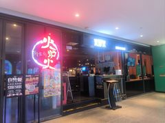 -火炉火自助餐(喜隆多店)