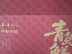 -单家老院·院子里的青岛菜(沙子口店)